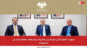 سوريا: اتفاق ثلاثي مع الأردن وأمريكا يدعم وقف إطلاق النار في السويداء